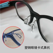 钨碳塑钢眼镜架配件柔软硅胶防滑卡口卡扣式鼻垫眼睛鼻托叶
