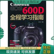 正版佳能eos600d全程学习指南，9787122123145龙信安化学工业出版社