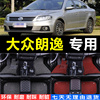 上海大众朗逸三厢13年改款20131516汽车脚垫，全包围脚踏脚踩