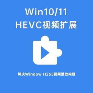 hevc视频扩展编码，解码器win10win11插件h26windows新版播放器