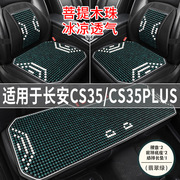 长安cs35plus专用汽车，坐垫夏季透气凉座垫，木珠主驾司机后座座套