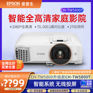 Epson爱普生CH-TW5800T投影仪家用3D家庭影院大屏好色彩1080p全高清高亮白天直投办公投影机TW5800升级款