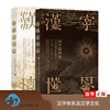 汉字的世界 中国文化的原点 上下 全套2册 汉字体系及汉学文化 语言文学书籍 同类书于丹趣品 新华书店书籍