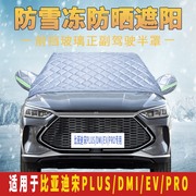 比亚迪宋PlUS/DMI/EV/PRO专用汽车前挡风玻璃防雪霜防冻罩遮雪挡