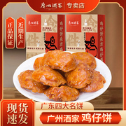 广州酒家鸡仔饼正宗广东特产广式糕点老字号零食伴手礼手信送礼盒