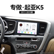 适用11-15老款起亚K5carplay改装安卓系统多媒体中控显示大屏导航