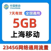 上海移动流量充值5gb手机上网流量，通用流量叠加油包七天(包七天)有效