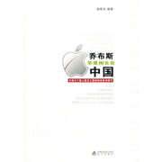 正版乔布斯苹果树长，在中国徐明天(徐明天)编著海天出版社