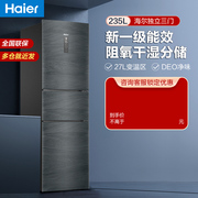 海尔冰箱235升三门三开门小户型，家用大容量风冷无霜一级能效变频
