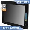 工业平板显示器#19寸正屏液晶，触摸dts-4019u机架柜，背装铝面板上架