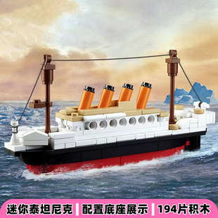 国产小颗粒积木迷你泰坦尼克号，益智拼装玩具，巨型游轮小船摆件模型