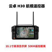 云卓h30无人机航模遥控器10.1寸高清屏(高清屏)防水50km远距离遥控图传
