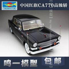 小号手 03802 拼装汽车模型 1/24中国红旗CA770高级轿 电动
