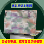 笔记本贴膜14寸适用于联想小米华硕戴尔华为惠普电脑贴纸个性迷彩