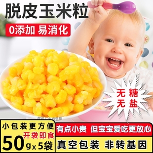 即食脱皮甜玉米粒去皮玉米东北甜糯水果玉米粒送婴儿辅食宝宝食谱