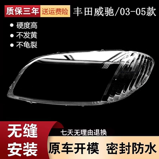 适用于03-04-05款丰田老款威驰大灯罩，威驰前大灯塑料透明罩高透