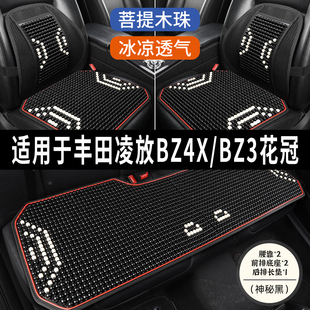 丰田凌放BZ4X BZ3花冠专用汽车坐垫用品木石珠子夏季凉席座垫座套