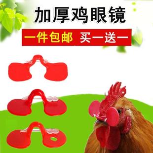 防奔鸡眼镜防啄大号大中肉鸡，专用防打架饰品，养殖场野鸡用品