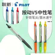 日本pilot百乐开拓王按动式v5彩色中性，笔水笔0.5黑色，学生用针管考试签字笔bxrt-v5