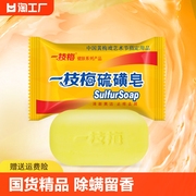 一枝梅硫磺皂去除螨虫脸部深层清洁面肥皂男女洗澡沐浴皂硫黄香皂