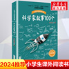 科学家故事100个(插图珍藏版) 中国少儿童文学青少年经典读物 百读不厌的经典故事 叶永烈讲述 二三四五年级小学生阅读课外读