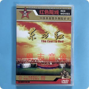正版红色经典中国革命音乐，舞蹈史诗东方红，dvd光盘大型歌舞剧