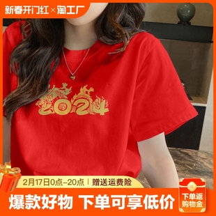 纯棉本命年龙年短袖t恤女2024年年会红色打底衫圆领上衣春天
