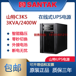 santak山特c3ks电源在线式，不间断ups3kva2400w外接电池通讯机房