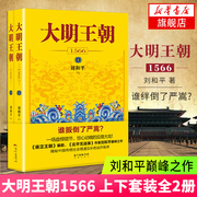 新版 大明王朝1566 套装2册 刘和平著 明朝那些事儿 明清历史军事文学小说画说大明王朝的七张面孔同名电视剧原著小说长篇历史小说