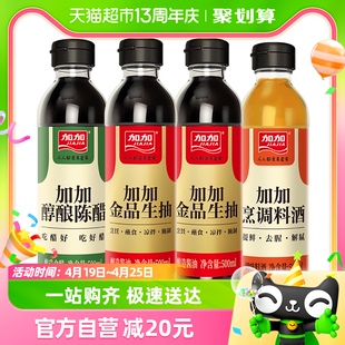 加加酱油家庭装调味料提鲜陈醋料酒鲜味调味组合装500ml*4