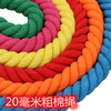 20毫米彩色棉绳幼儿园环创手工，diy装饰绳，创意挂毯红色棉线绳子10m