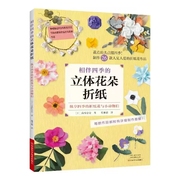 书相伴四季的立体花朵折纸(日)高桥，奈奈著樱花郁金香，百合万畴菊水仙寒山茶花花朵折纸大全教程书籍