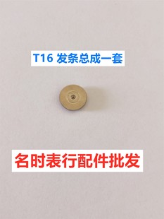 T16 手表机芯配件 T16发条 发条轴 发条盒 总成一套 手表机芯零件