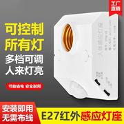 e27红外线人体感应开关灯座86型led e27螺口灯头感应光控可调220V