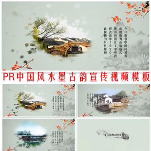 中国风水墨宣传片头模板pr古韵江南风格，烟雾水墨视频展示