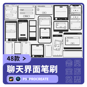 ps笔刷procreate笔刷聊天界面，手机边框电脑窗口屏幕页面对话装饰