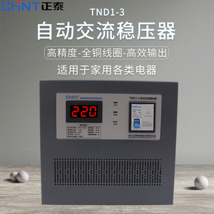 正泰稳压器全自动高精度单相，交流稳压电源tnd1(svc)-3kva3000w