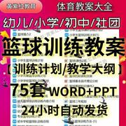 青少年幼儿小学初高中篮球训练教案体育教学大纲计划社团比赛培训