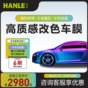 HANLE汉乐汽车改色膜HL1020全车身漆面保护膜防刮蹭汽车改色贴膜