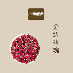 茶爷的茶金边玫瑰50g云南特产花蕾