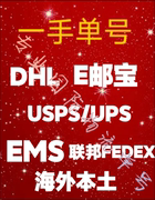 国际单号EUB速卖通DHL亚马逊EMS物流单号wish独立站ebay电商USPS