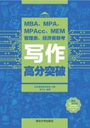正版:mba、mpa、mpacc、mem管理类、经济类，联考写作高分突破9787302517481清华大学出版社