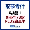 海明威X战警2代II代 路亚竿/B款/PLUS路亚竿 配节竿稍(非鱼竿)