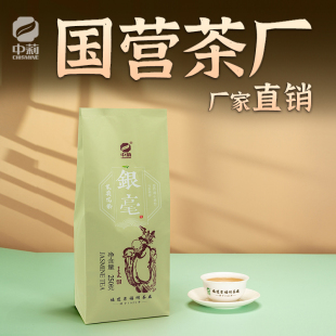 中莉名茶 国营茶厂福建省福州茉莉花茶茶叶新茶银毫散装250g