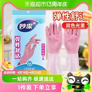 妙洁家务光里碗清洁防水防疫消毒乳胶非PVC橡胶手套1双洗碗家用