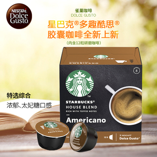 雀巢dolce gusto 星巴克胶囊咖啡 特选综合美式(大杯)12粒