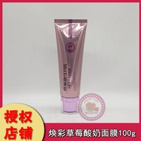 授权店铺苗清堂焕彩草莓，酸奶面膜100g晚安睡眠面膜