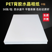 pet水晶相纸，a4公交卡贴背胶相纸防水喷墨打印不干胶易撕型