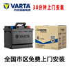 (VARTA)汽车电瓶启动蓄电池启动电瓶上门安装