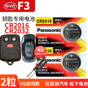 比亚迪f3汽车钥匙电池，cr2016遥控器16323v纽扣，电子1214151617